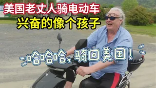 American Dad in law dream comes true! Ride E-Bike in countryside China 美国老丈人在中国圆梦！第一次在乡下骑电动车，停不下来