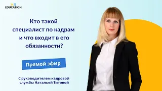 Кто такой специалист по кадрам и чем занимается?