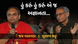 હું કરું હું કરું એ જ અજ્ઞાનતા | Jay Vasavada | Subhash Bhatt