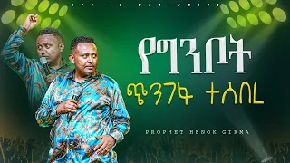 የግንቦት ጭንገፋ ተሰበረ | የቃል ጊዜ ከ ነብይ ሔግርማ ጋር |PROPHET HENOK GIRMA[JPS TV WORLD WIDE] 2024