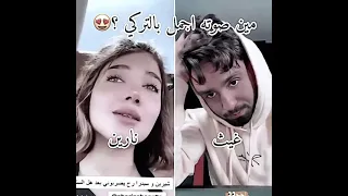 غيث مروان ونارين بيوتي بيغنوا تركي لأول مره 😍|اتركو بل قناه ❤️❤️