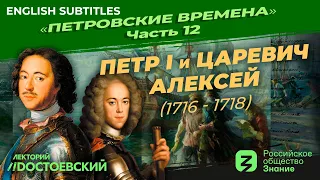 Петр I и царевич Алексей (1716 – 1718) | Курс Владимира Мединского | Петровские времена