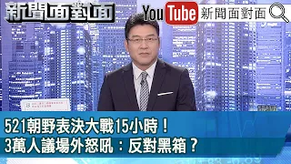 《521朝野表決大戰15小時！3萬人議場外怒吼：反對黑箱？》【新聞面對面】2024.05.22