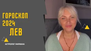 ЛЕВ - ГОРОСКОП НА 2024 ГОД ПО ДАТЕ РОЖДЕНИЯ ОТ АСТРОЛОГ МАРИАНА #гороскоп #2024г#лев#