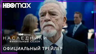 НАСЛЕДНИКИ: Сезон 4 | Финальный | Трейлер | Русские субтитры | HBO | Amediateka