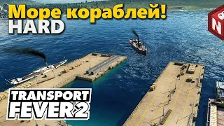 Transport Fever 2 - Корабельная империя! #18