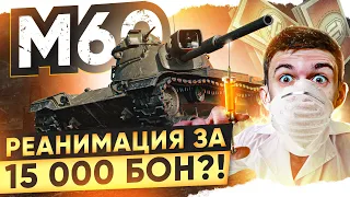 M60 - РЕАНИМАЦИЯ за 15.000 БОН?! ЭТОМУ ТАНКУ НИЧЕГО НЕ ПОМОЖЕТ!