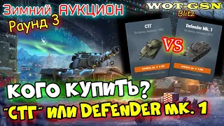 ЧТО КУПИТЬ? СТГ или Defender Mk. 1 - БЫСТРЫЙ ОБЗОР! Зимний Аукцион в wot Blitz 2023 | WOT-GSN