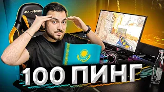 НАСКОЛЬКО СЛОЖНО ИГРАТЬ ИЗ КАЗАХСТАНА? (CS:GO)