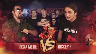 ГОРЯЧИЙ реванш (Rickey F VS Леха Медь) / SATAN'S fresh BLOOD