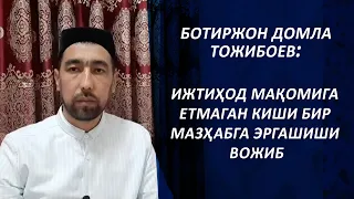 Botirjon domla Tojiboyev - Ijtihod maqomiga yetmagan kishi bir mazhabga ergashishi vojib