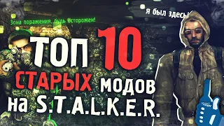 ТОП 10 СТАРЫХ Модов в Сталкер