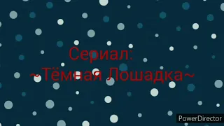 Сериал 🍃Тёмная лошадка🍃 1/?