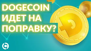 Dogecoin прогноз на июль 2022 | Dogecoin идет на поправку?