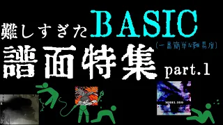 難しすぎたBASIC譜面特集　part1