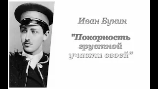 Иван Бунин. Покорность грустной участи своей