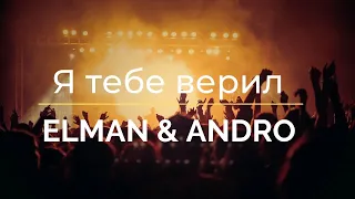 Elman & Andro- Я тебе верил (lyrics)