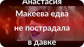 Анастасия Макеева едва не пострадала в давке