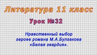 Литература 11 класс (Урок№32 - Нравственный выбор героев романа М.А.Булгакова «Белая гвардия».)