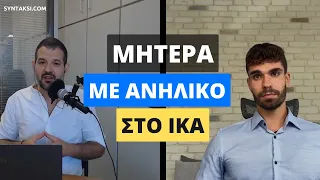 ΟΙΚΟΝΟΜΟΛΟΓΟΙ ΕΞΗΓΟΥΝ: Σύνταξη μητέρας με ανήλικο στο ΙΚΑ (πλήρες επεισόδιο)