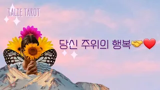 [🦋타로카드🌻] 당신 주위의 행복🤝❤ #당신의귀인 #귀인운 #기회