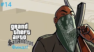 Прохождение Grand Theft Auto: San Andreas #14 (ФИНАЛ)