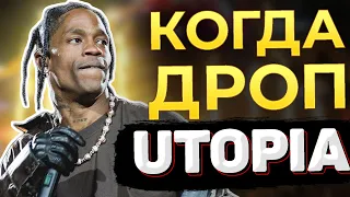 Когда Трэвис Скотт Выпустит UTOPIA? | Новый Альбом Travis Scott После Трагедии на ASTROWORLD