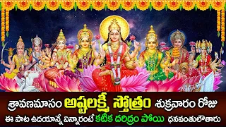 Ashta Lakshmi Stotram || శుక్రవారం అష్టలక్ష్మి స్తోత్రం వింటే కటిక దరిద్రం పోయి మీరు ధనవంతులౌతారు