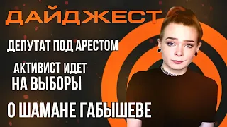 Депутат под арестом | Активист идёт на выборы | О Якутском шамане Габышеве  | Дайджест