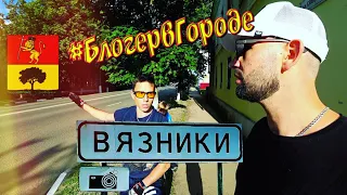 #БлогервГороде ВЯЗНИКИ