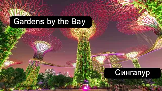 Лазерное шоу  GARDEN RHAPSODY в Gardens by the Bay, Сингапур.