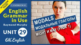 Unit 29 MODALS: May и might (урок 1) - английские модальные глаголы | OK English