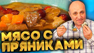 ЭСИК ФЛЕЙШ - Говядина в пряничном Соусе! Еврейское Блюдо от Лазерсона