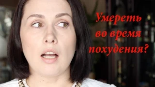 Как похудеть, чтобы не умереть? Озоно терапия -может быть опасно!