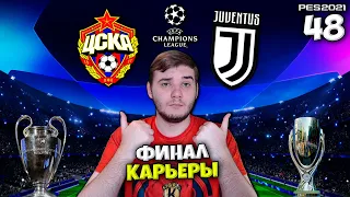 PES 2021 КАРЬЕРА ТРЕНЕРА ЗА ЦСКА - ФИНАЛ ЛИГИ ЧЕМПИОНОВ !!! ФИНАЛ КАРЬЕРЫ #48