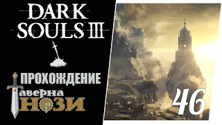 Прохождение Dark Souls 3 [46] - Город-кольцо