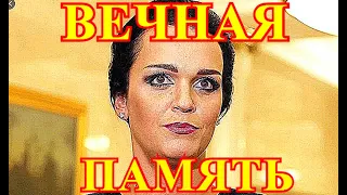 СКОРБИТ ВСЯ РОССИЯ!!!!ЖУТКАЯ ВЕСТЬ ПРИШЛА СЕГОДНЯ О ПЕВИЦЕ СЛАВЕ......