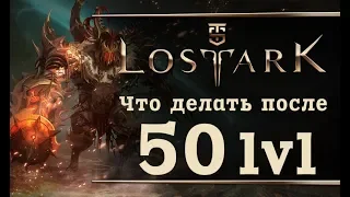 Lost Ark - Что делать после 50 лвл?