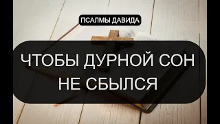 ЧТОБЫ ДУРНОЙ СОН НЕ СБЫЛСЯ. ПСАЛМЫ