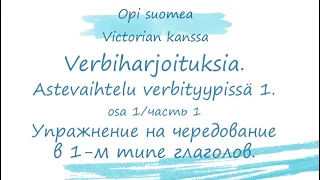 Verbiharjoituksia. Упражнение на чередования в 1-м типе глаголов с подробным разбором. Финский язык