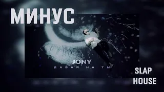 JONY - Давай на ты Минус, Аранжировка - Slap House