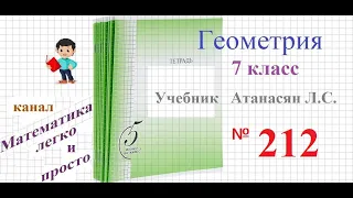 ГДЗ Геометрия 7 класс Атанасян номер 212