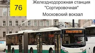 Автобус 76 "Ж/д.ст."Сортировочная".Московский вокз".