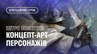 Концепт-арт персонажів та досвід в індустрії до арт-директора. Спікер Петро Семещук