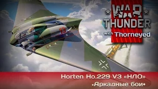 War Thunder | Horten Ho.229 V3 «НЛО» — Дядюшка Геринг, отсыпь!