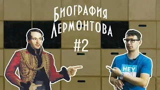 БИОГРАФИЯ ЛЕРМОНТОВА #2