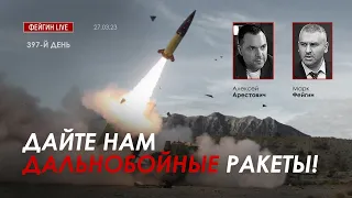 Арестович & Фейгин: Дайте нам дальнобойные ракеты!