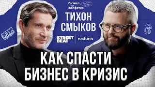 Как спасти бизнес в кризис? Тихон Смыков, Владелец Street Beat и restore: