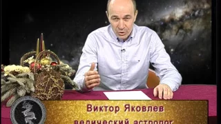 Семейный гороскоп. Виктор Яковлев, астролог. Телеканал Семья