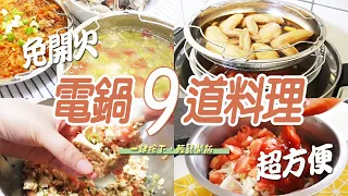 9 simple and fast dishes of electric pot, and it’s suitable for office workers and housewives